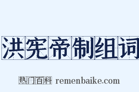 洪宪帝制组词是什么意思的图片